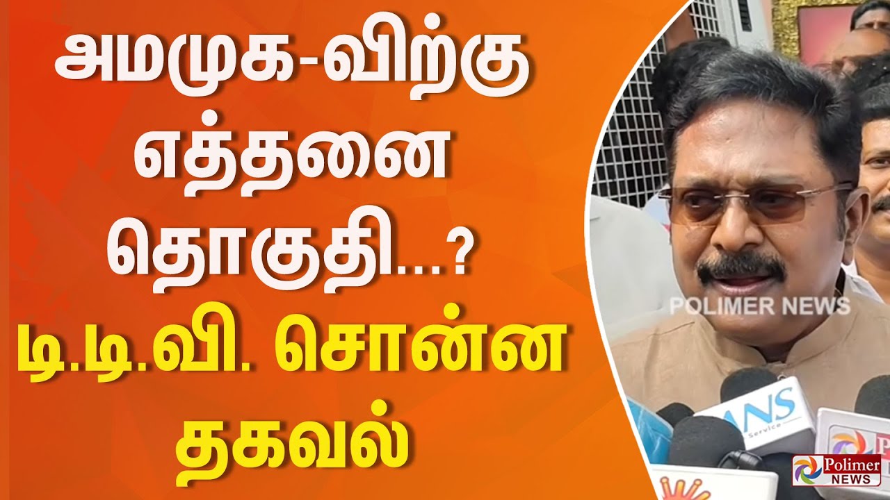 அமமுக-விற்கு எத்தனை தொகுதி...? டி.டி.வி. சொன்ன தகவல்