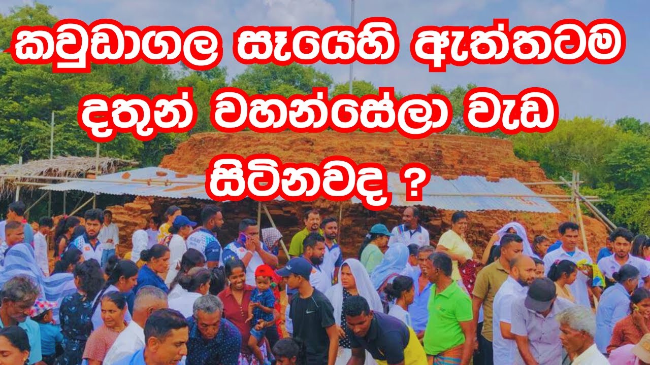 කවුඩාගල සෑයහි ඇත්තටම දාතුන් වහන්සේලා වැඩ සිටිනවද?