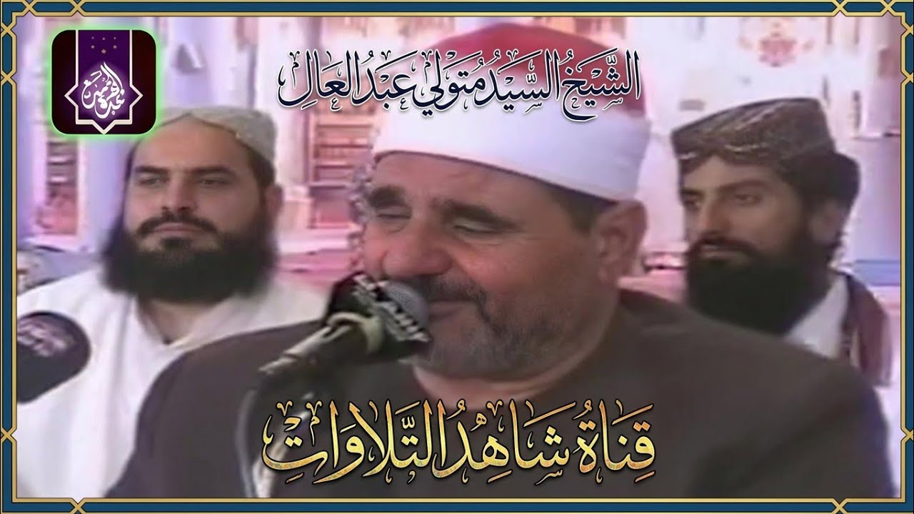 تلاوة تحبس الانفاس 👌 فيديو مرئي منتهي الخشوع 🔺الشيخ السيد متولي عبد العال
