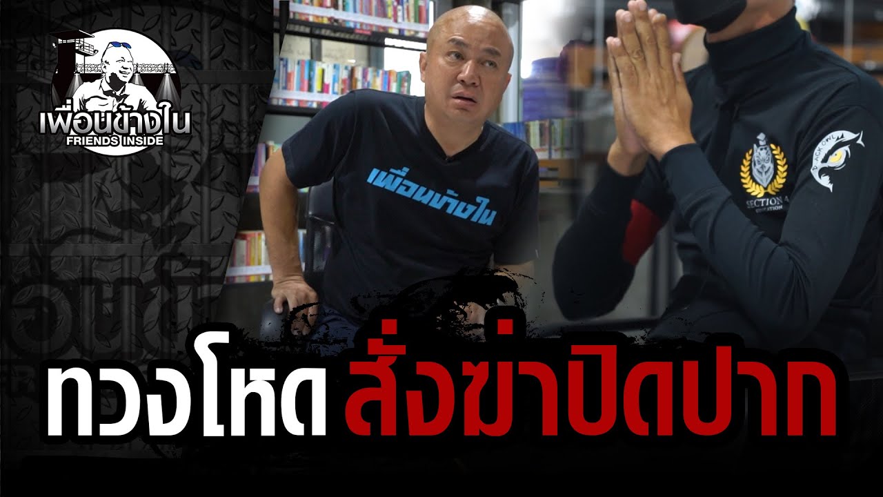 ทวงโหด สั่งฆ่าปิดปาก #เพื่อนข้างใน | [ Koboykrush ]