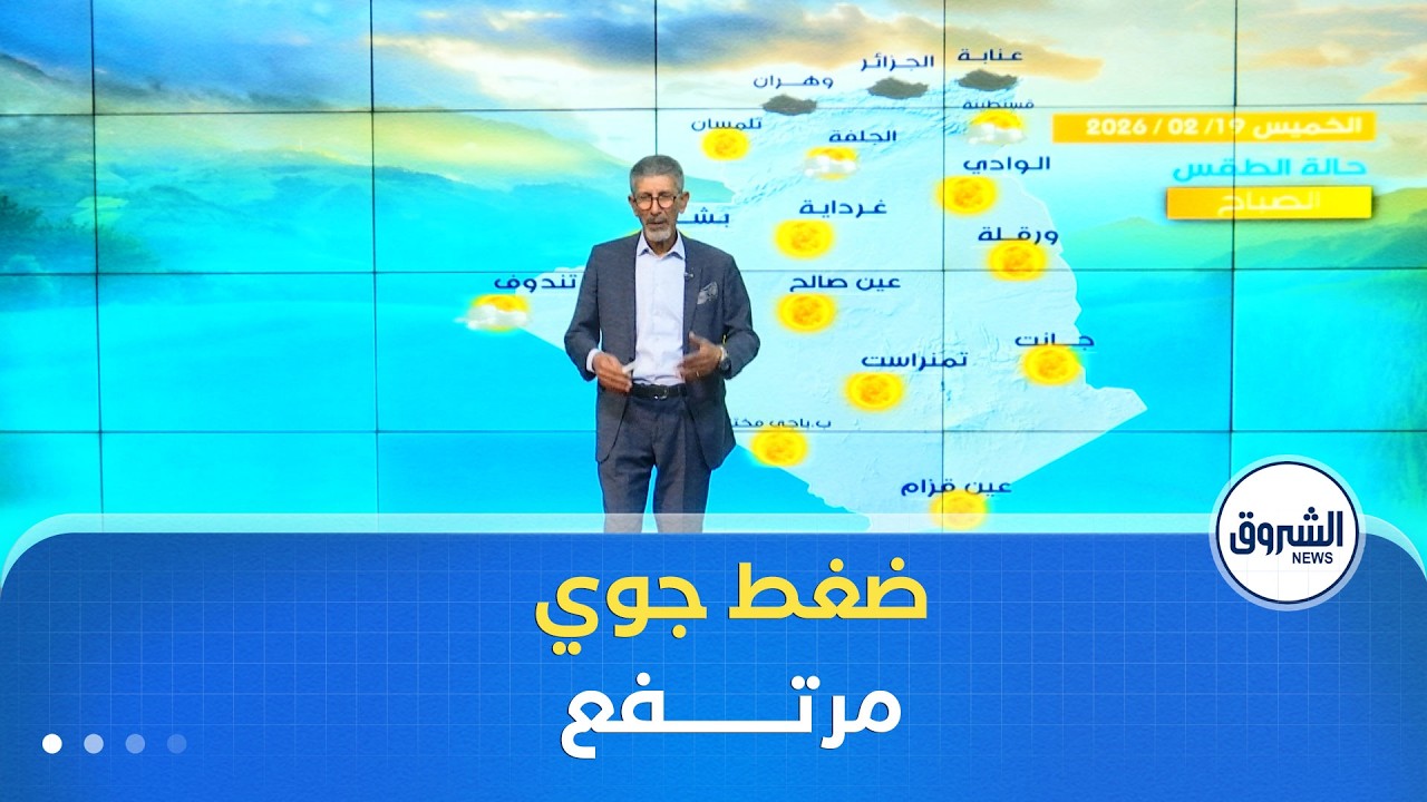 #أحوال_الطقس ليوم الخميس 19 فيفري 2026🌥️⛅️🌤️