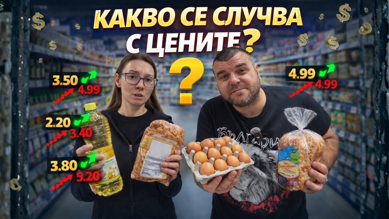 Поскъпнаха ли хранителните продукти? Какво се случва с цените?