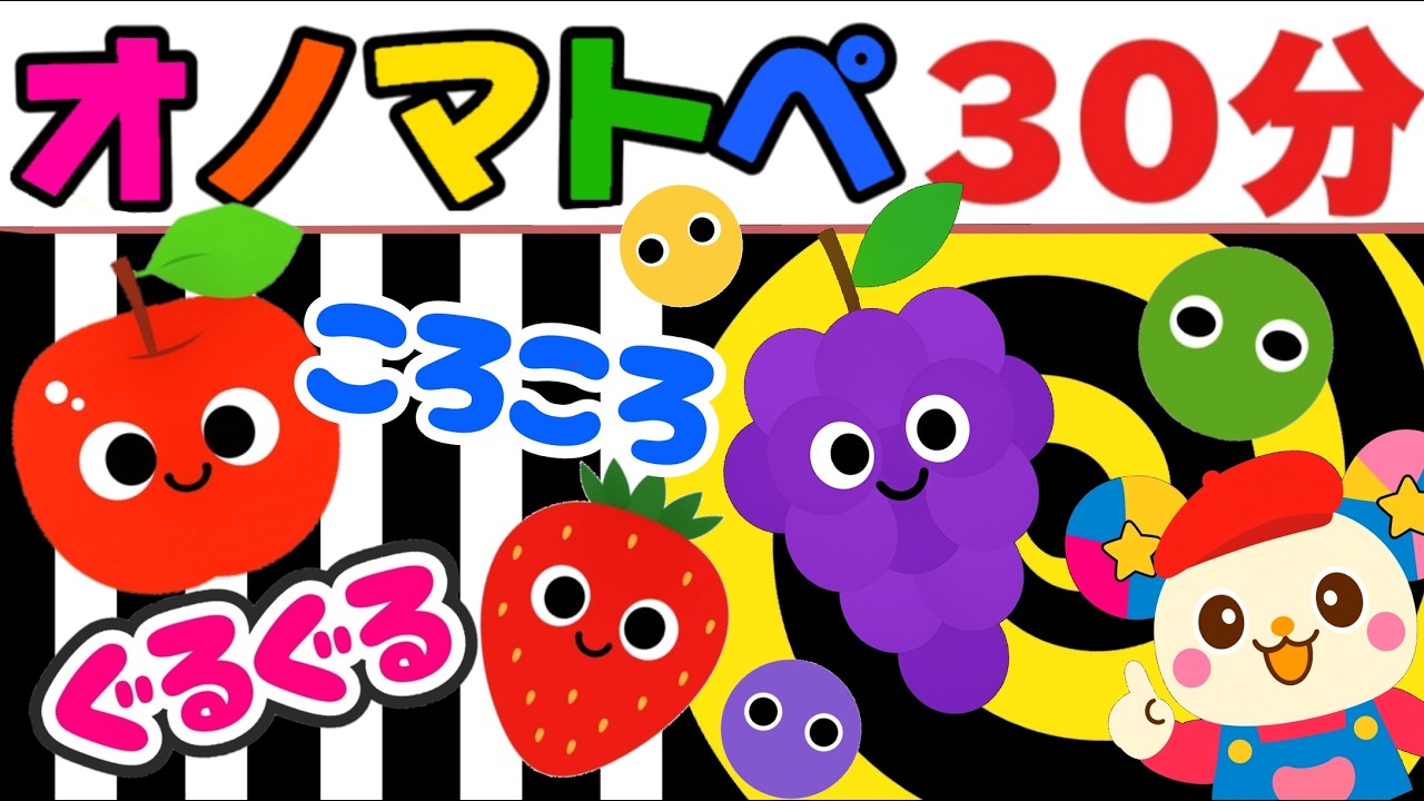 【オノマトペ】赤ちゃん喜ぶ💛【パパママ安心♪見せっぱなしOK３０分まとめ】笑う泣き止む知育動画　0歳　1歳　2歳　3歳　Make a baby stop crying　Baby Sensory　夏休み
