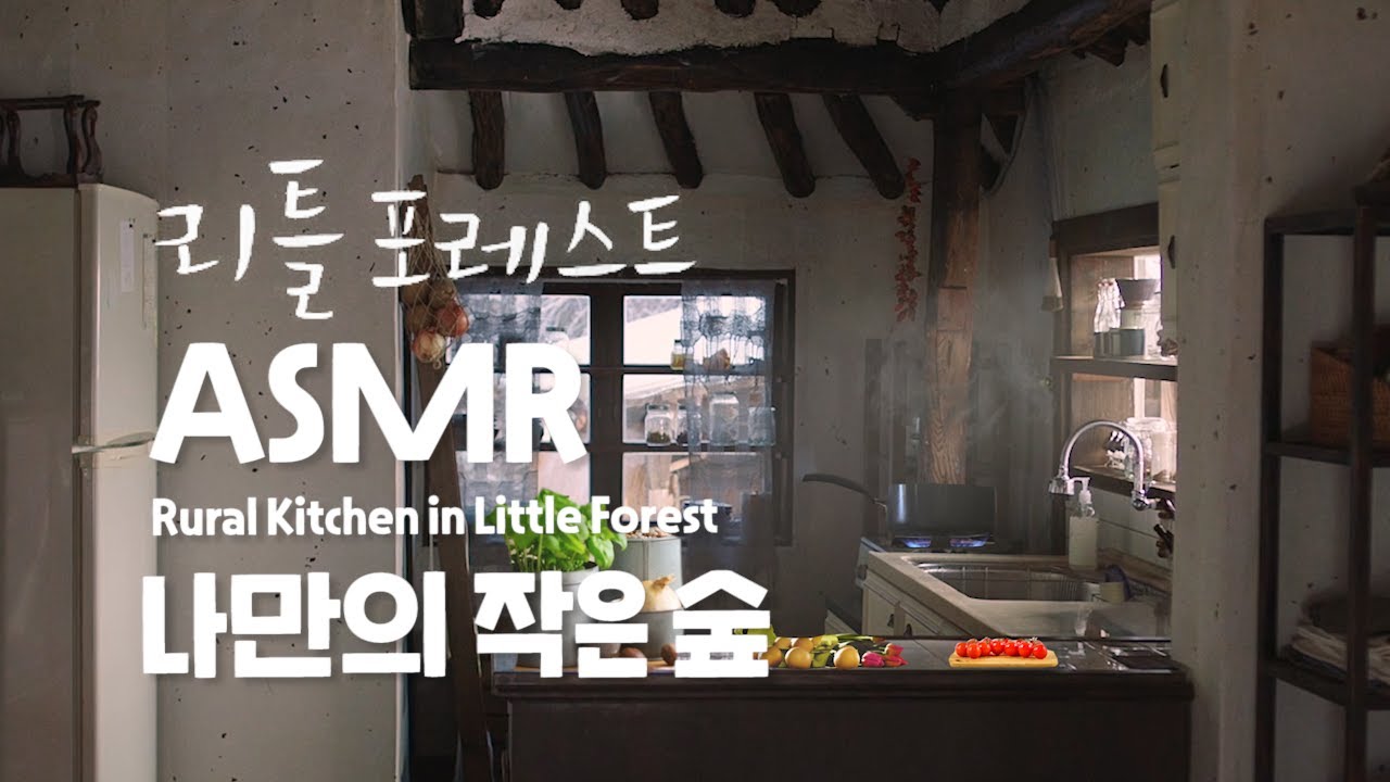나만의 작은 숲으로 초대합니다🌳 리틀 포레스트 ASMR | Rural Kitchen in Little Forest 5 hour Ambience