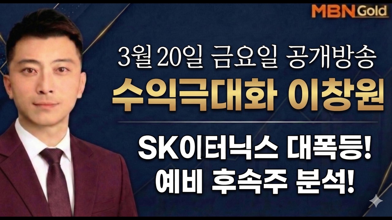 [수익극대화 포트전략 이창원] SK이터닉스 대폭등!  예비 후속주 집중분석!!
