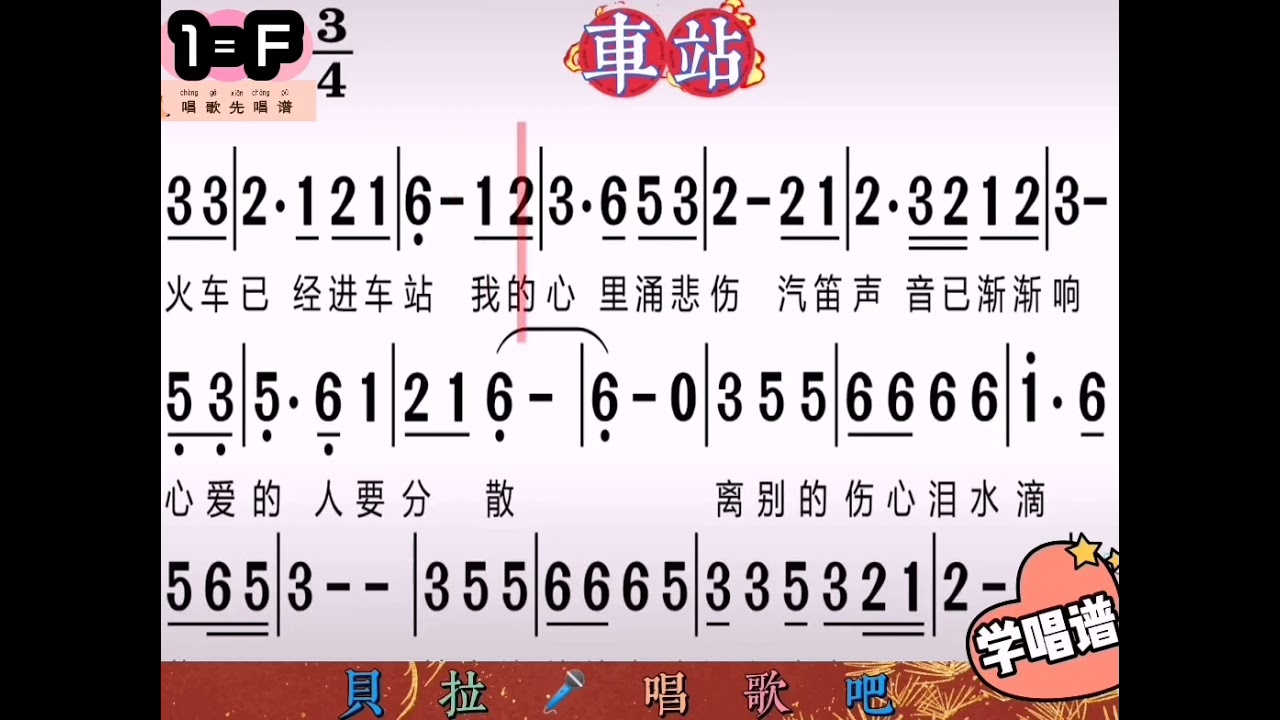 4，车站，有声简谱，@华语歌曲频道-d2j