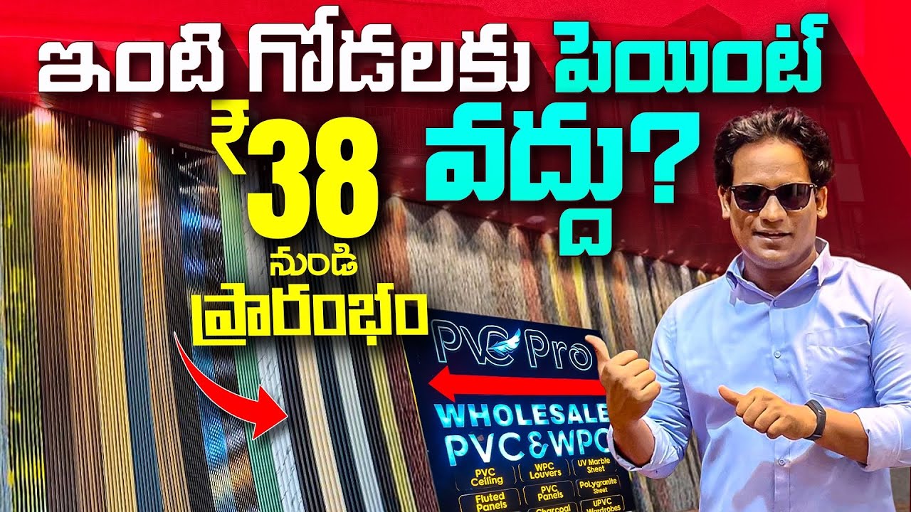 PVC షీట్స్ ధరలు ₹38 నుండి 👉 Fake Products vs Original Quality | మార్కెట్‌లో ఏది కొనాలి? పూర్తి గైడ్