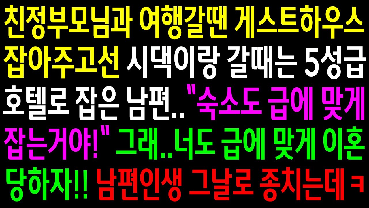 (반전사연)친정부모님과 여행갈땐 게스트하우스 잡아주고선 시댁이랑 갈때는 5성급 호텔로 잡은 남편이 급에 맞게 살라는데.남편 인생 그날로 종치는데ㅋ[신청사연][사이다썰][사연라디오]