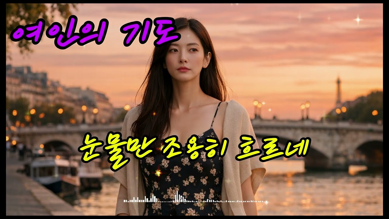 19집 여인의기도#진혜리감성뮤직온TV#트로트신곡#성인가요#7080노래#중년음악#일본노래#해외팝송#뽕짝#추억의올드송#감성뮤직신곡#KTrot#KMusic#트로트영상#발라드곡#진혜리