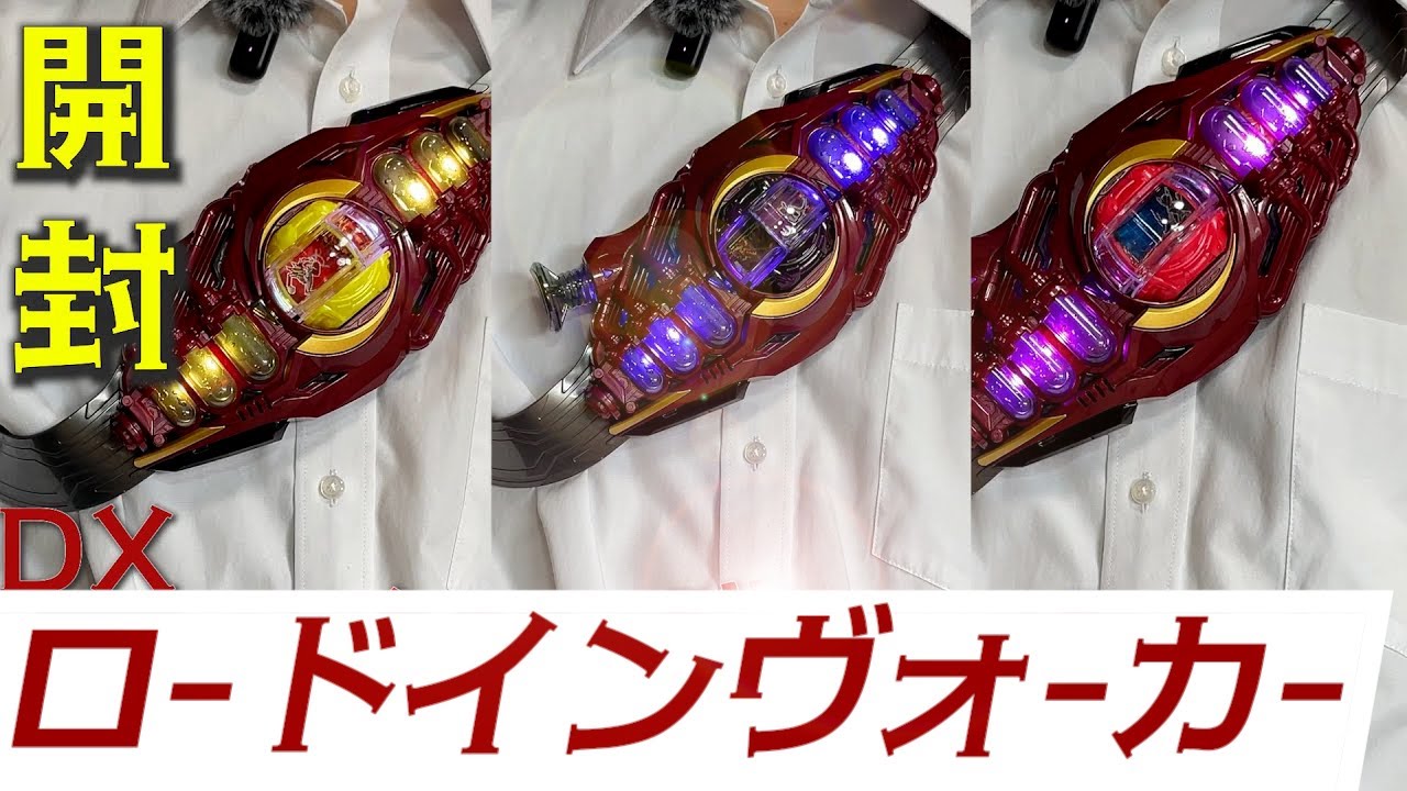 3人のロードに擬装！DXロードインヴォーカーを開封！『仮面ライダーゼッツ』#仮面ライダー #kamenrider