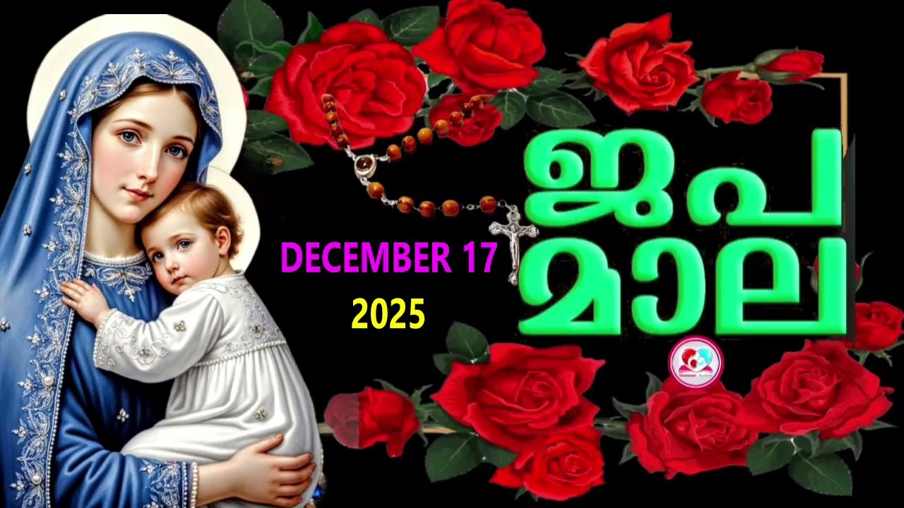 ഇന്ന്   ബുധൻ #മഹിമയുടെ  രഹസ്യങ്ങൾ കേട്ട് ഇന്നത്തെ ദിവസം ആരംഭിക്കാം#japamala Malayalam #December 17