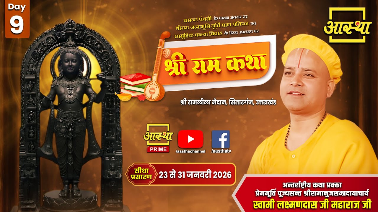 Day - 09 | श्रीराम कथा | पूज्य लक्ष्मणदास जी महाराज | सितारगंज, उत्तराखंड #ramkatha #livekatha #ram