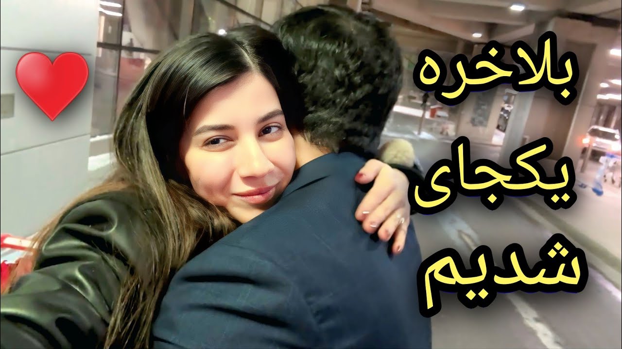 بلاخره به خانه رسیدم😍_ از ترکیه تا کانادا_ ولاگ شکیبا عزیز/ Finally I’m back Home _Shakiba Aziz Vlog