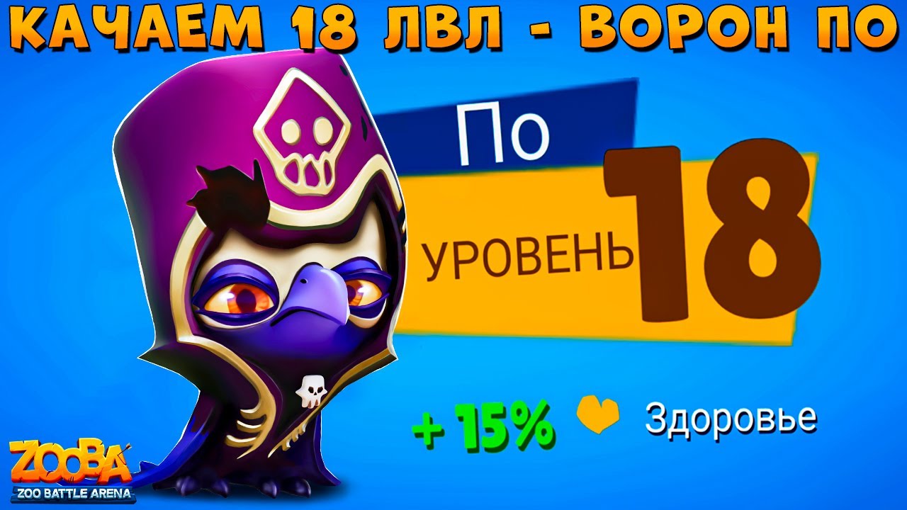 КАЧАЕМ 18 УРОВЕНЬ!!! ФЕРОМОНОВАЯ ТЕНЬ - ВОРОН ПО В ИГРЕ ZOOBA