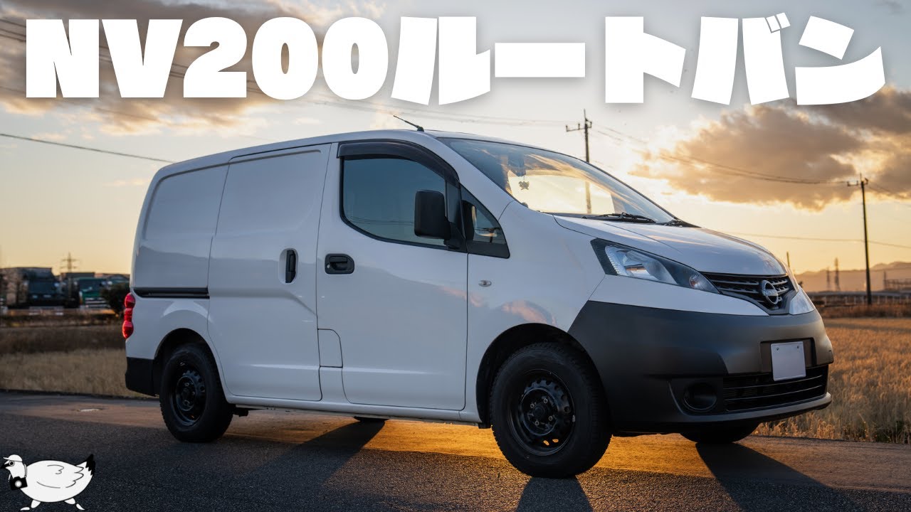 【追浜】「日産 NV200バネット ルートバン (5MT)」を買ったので好き勝手紹介する【かわいい】