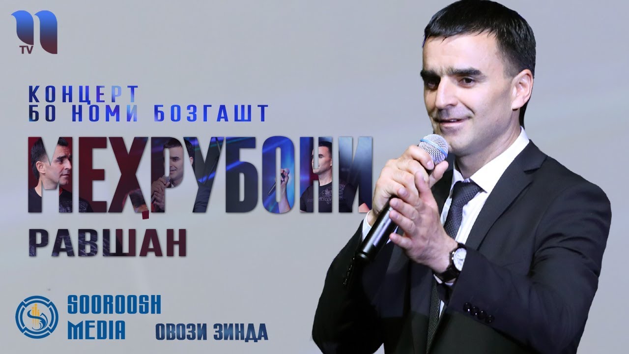 Мехрубони Равшан - Концерт бо номи 