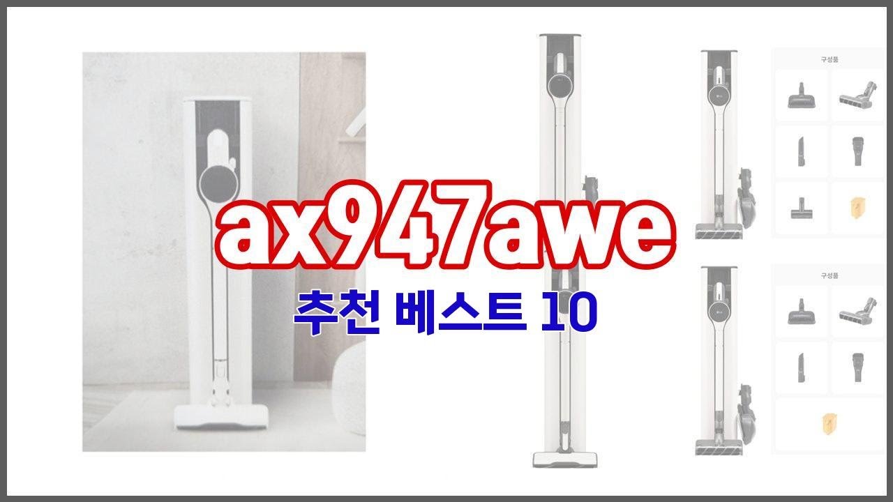 ax947awe 추천 밸류 쇼핑의 선택 가격, 품질, 판매량을 고려한 상품