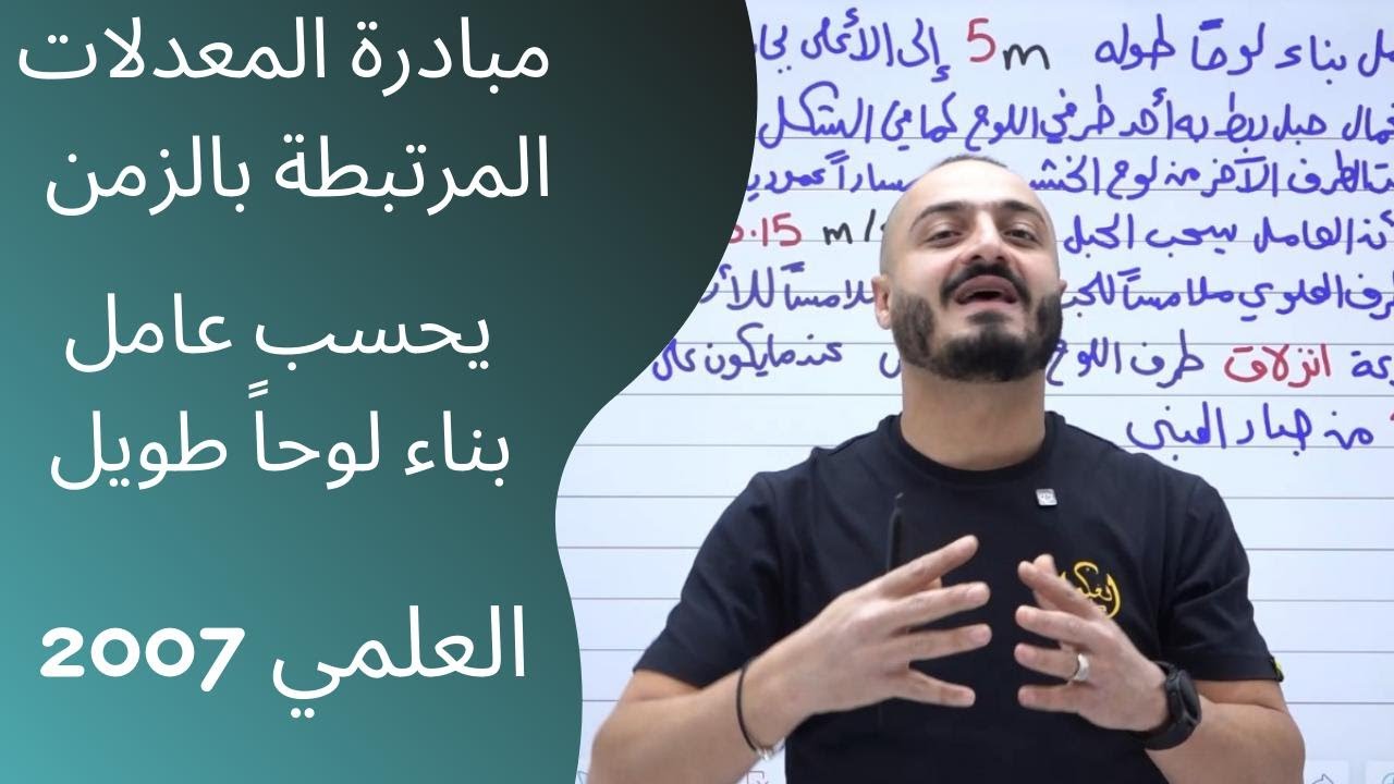 مبادرة المعدلات المرتبطه بالزمن-  يسحب عامل بناء لوحاً طوله - الاستاذ اسامة العكور