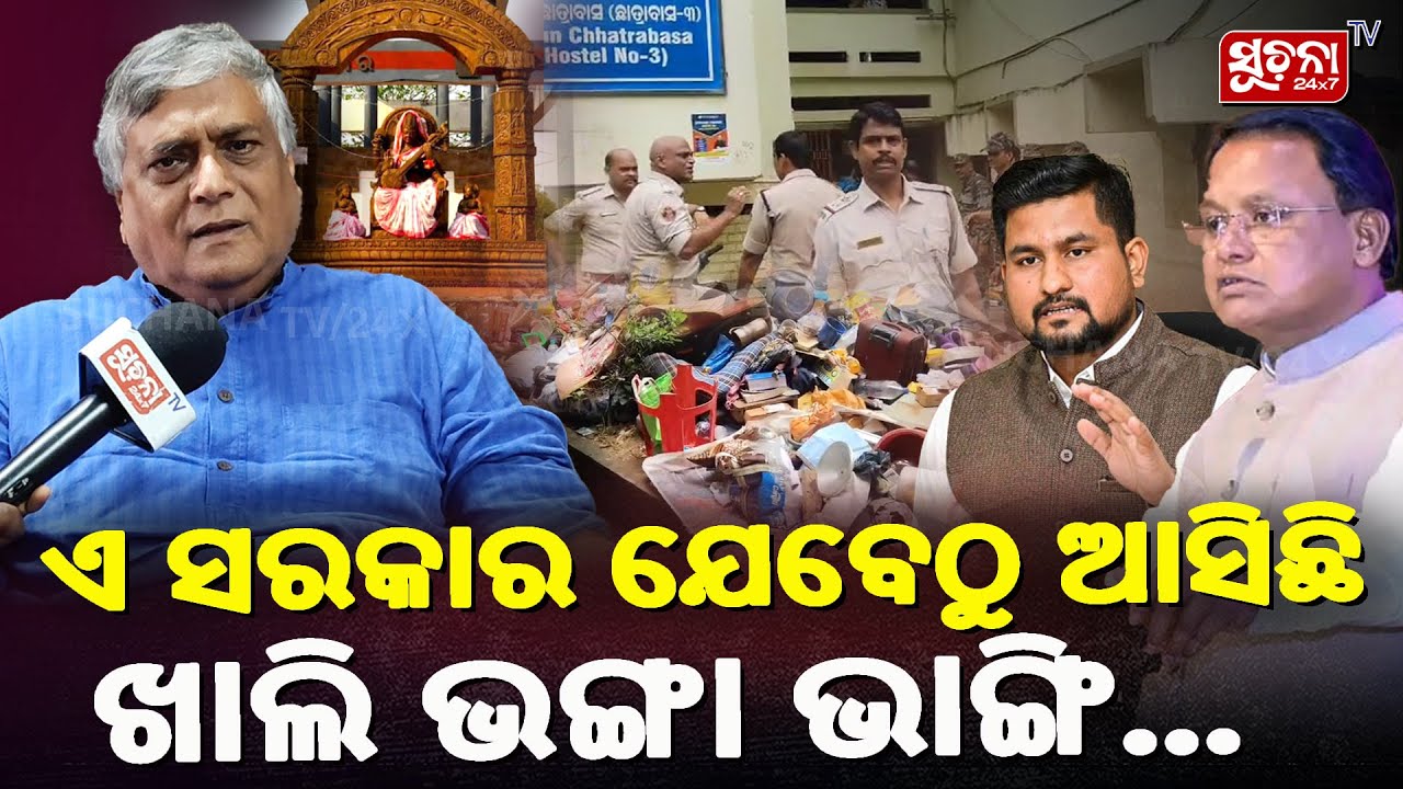 ଉଚ୍ଚ ଶିକ୍ଷାମନ୍ତ୍ରୀ କଣ ଜାଣିଛି ? ଏ ସରକାର ଯେବେଠୁ ଆସିଛି ଖାଲି ଭଙ୍ଗା ଭଙ୍ଗି | Utkal University |Odisha News