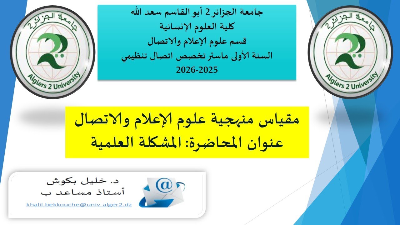 المحاضرة الثانية حول المشكلة العلمية