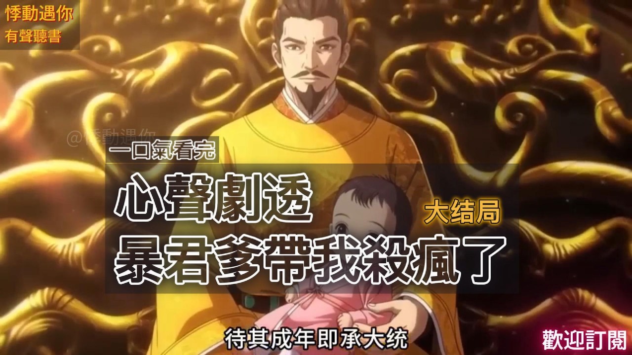 爆爽！心聲劇透，暴君爹帶我殺瘋了（大結局）#故事分享 #故事頻道 #情感 #穿越 #動漫