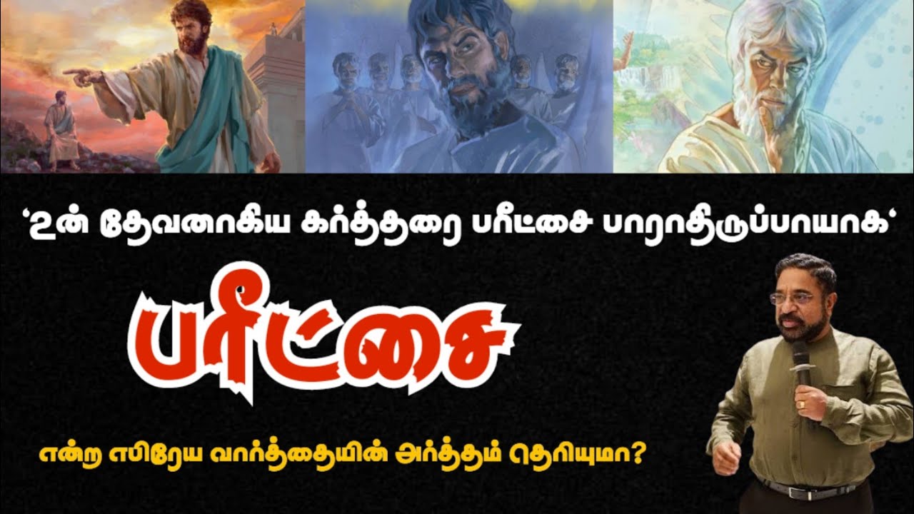 ⚠️ real Hebrew meaning for the word temptations//Dr Suresh Ramachandran message/Tamil Bible facts 