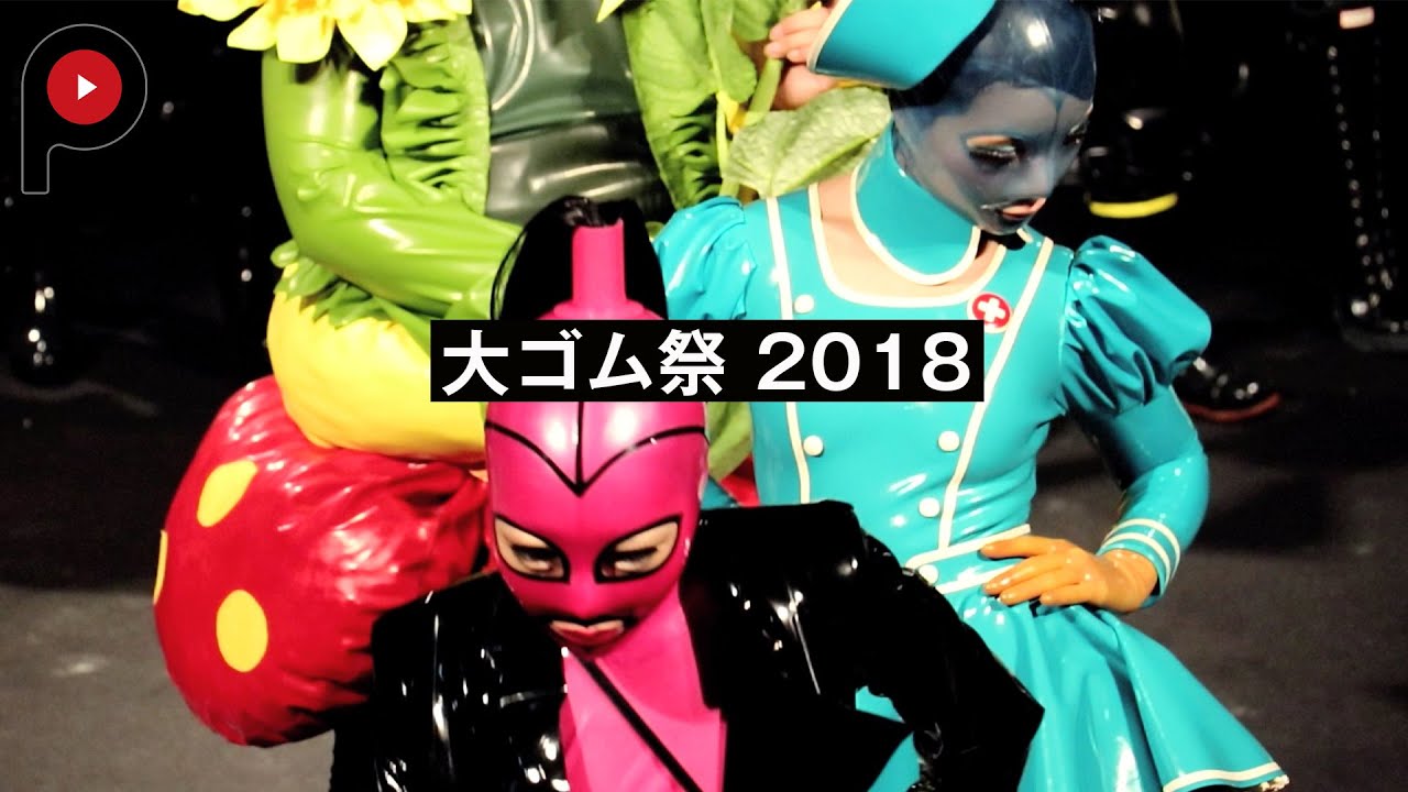【 大ゴム祭 2018 】Dai-Gomu-Sai | A latex extravaganza in Department H
