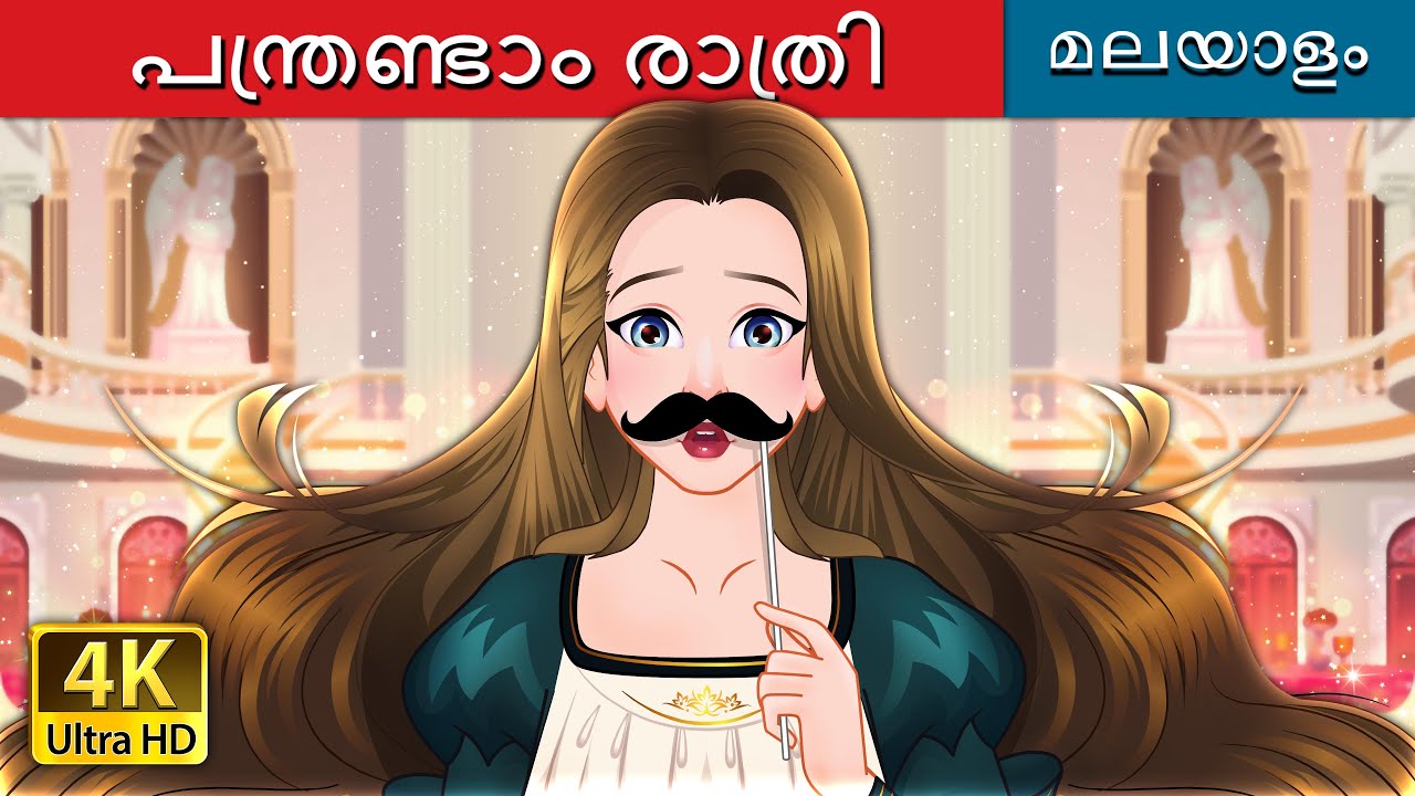 പന്ത്രണ്ടാം രാത്രി | Twelfth Night in Malayalam | @MalayalamFairyTales
