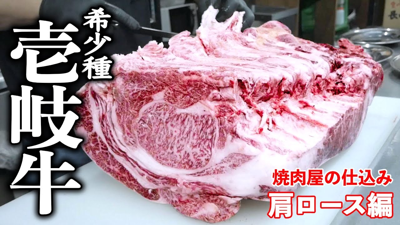 【年間900頭の希少種！】目線カメラで25キロの塊肉を捌く！焼肉屋の仕込み クラシタ 肩ロース編　Chuck eye roll @yakinikubakatoaho