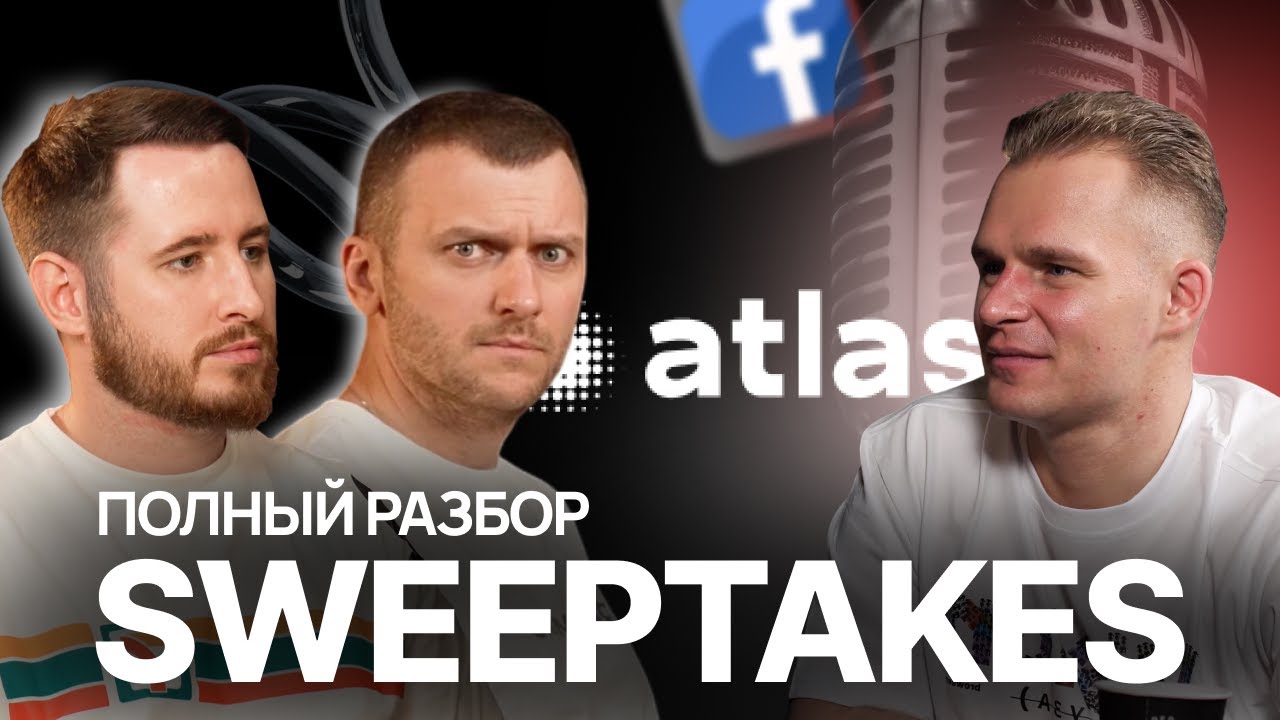 Как заработать на Sweepstakes в арбитраже трафика. Atlas &mdash; разбор, команда и практические советы