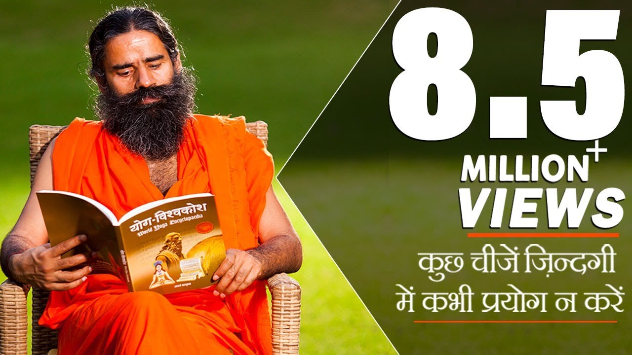 कुछ चीजें ज़िन्दगी में कभी प्रयोग नहीं करनी चाहिए | Swami Ramdev
