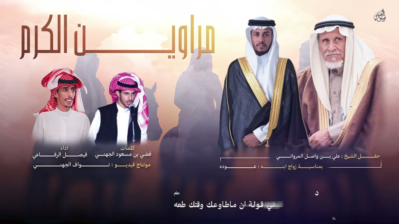 شيلة مراوين الكرم I كلمات فضي بن مسعود الجهني I اداء فيصل الرفاعي  2025 حصريا