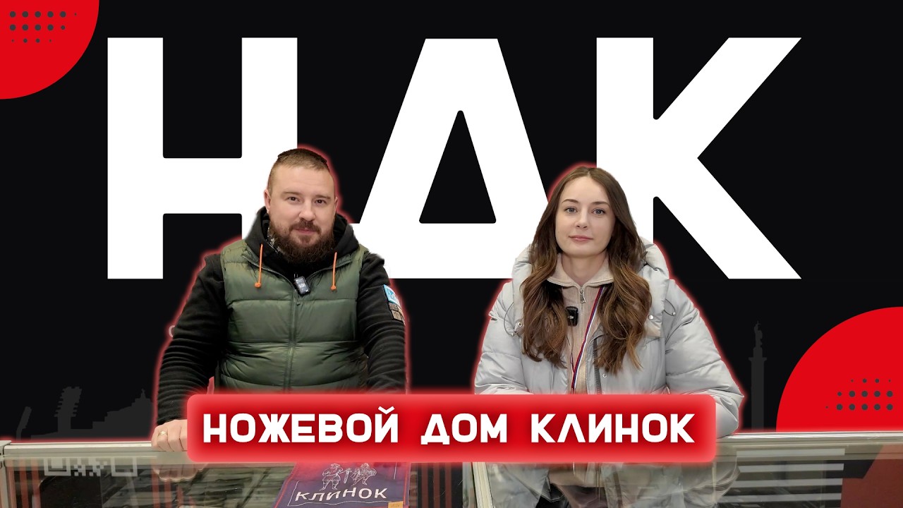 Ножевой дом КЛИНОК - новинки и новости для посетителей выставки КЛИНОК НА НЕВЕ!