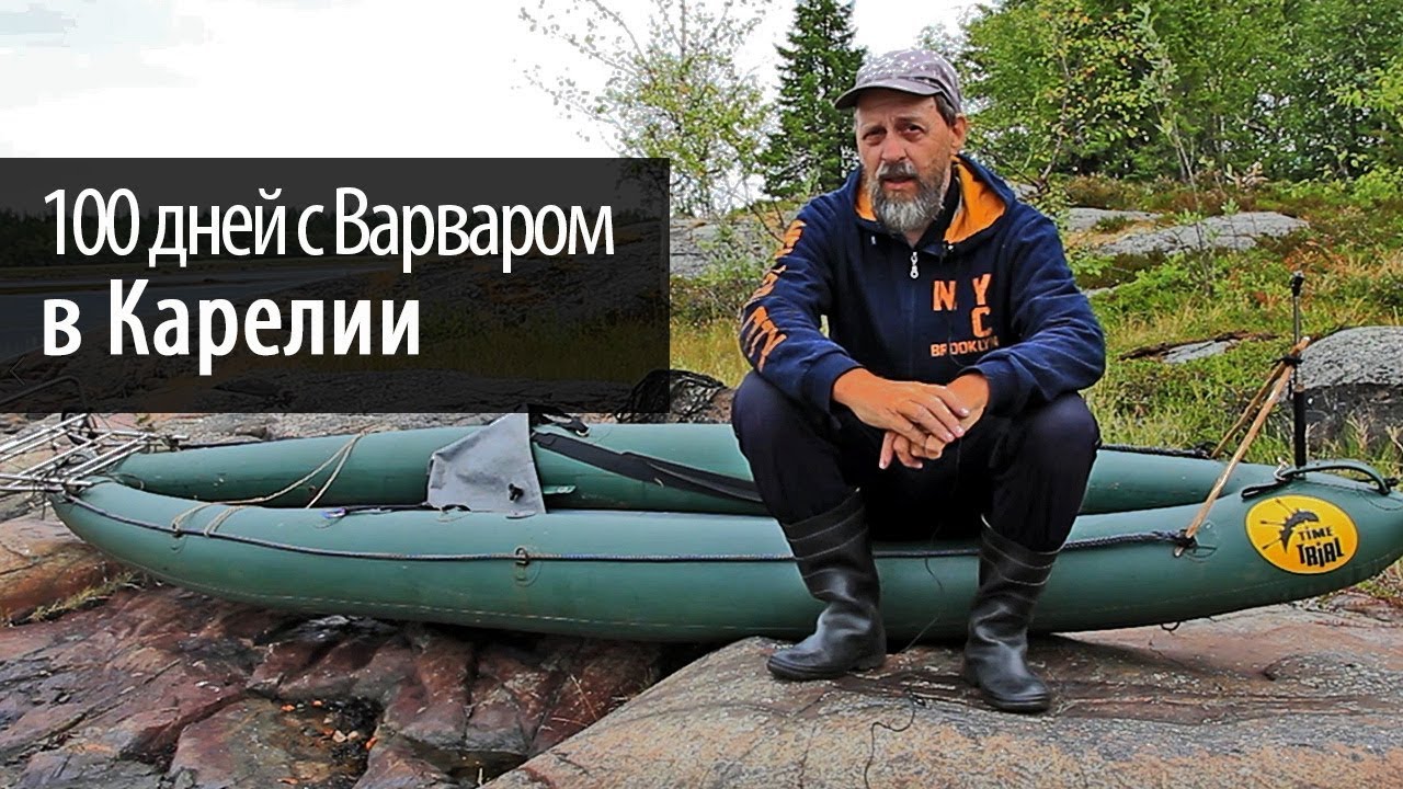 100 дней с Варваром в Карелии | Моя байдарка | Надувные байдарки