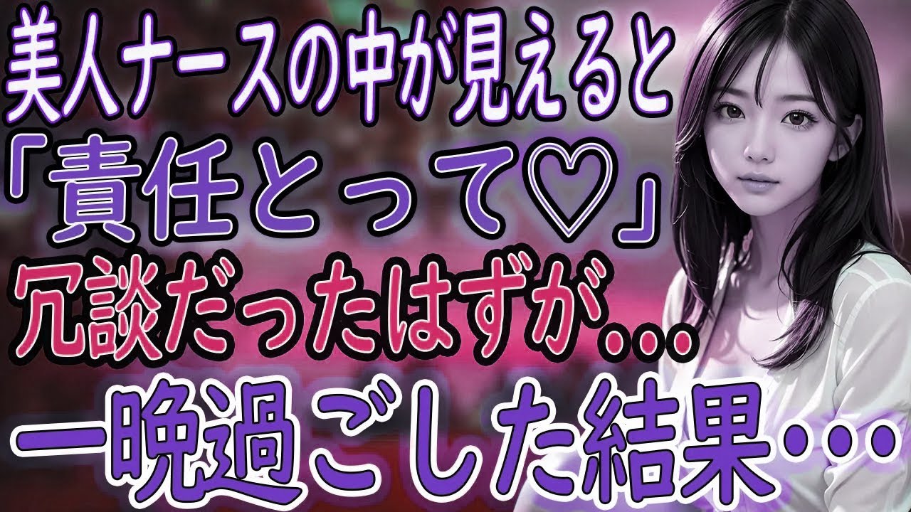 【馴れ初め】ナースの彼女に「責任とって♡」って言われた日から、俺の人生は予想外だらけだった【朗読】