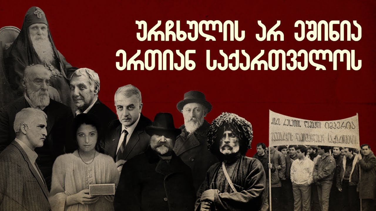 ფილმი - ურჩხულის არ ეშინია ერთიან საქართველოს