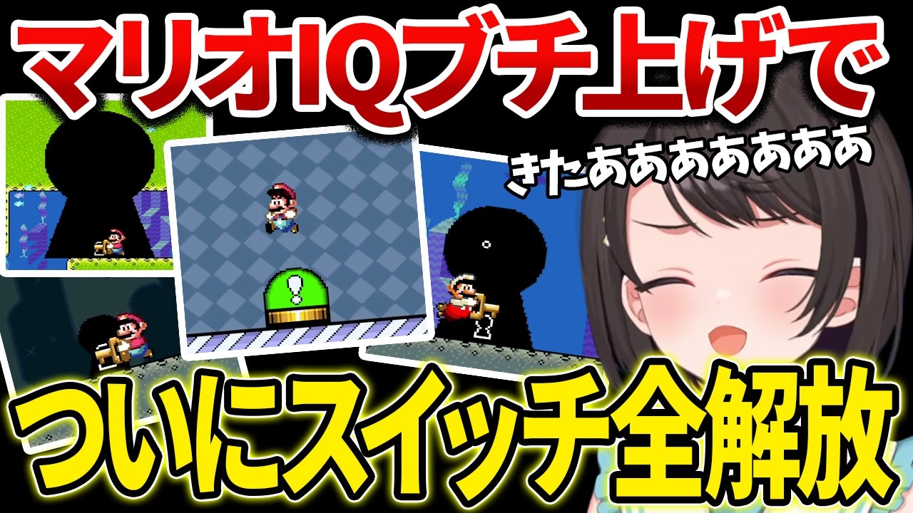 スーパーマリオワールドのひみつルート攻略配信中にスバルが打ち明けたホロライブ受験の理由が衝撃だった【ホロライブ/大空スバル】