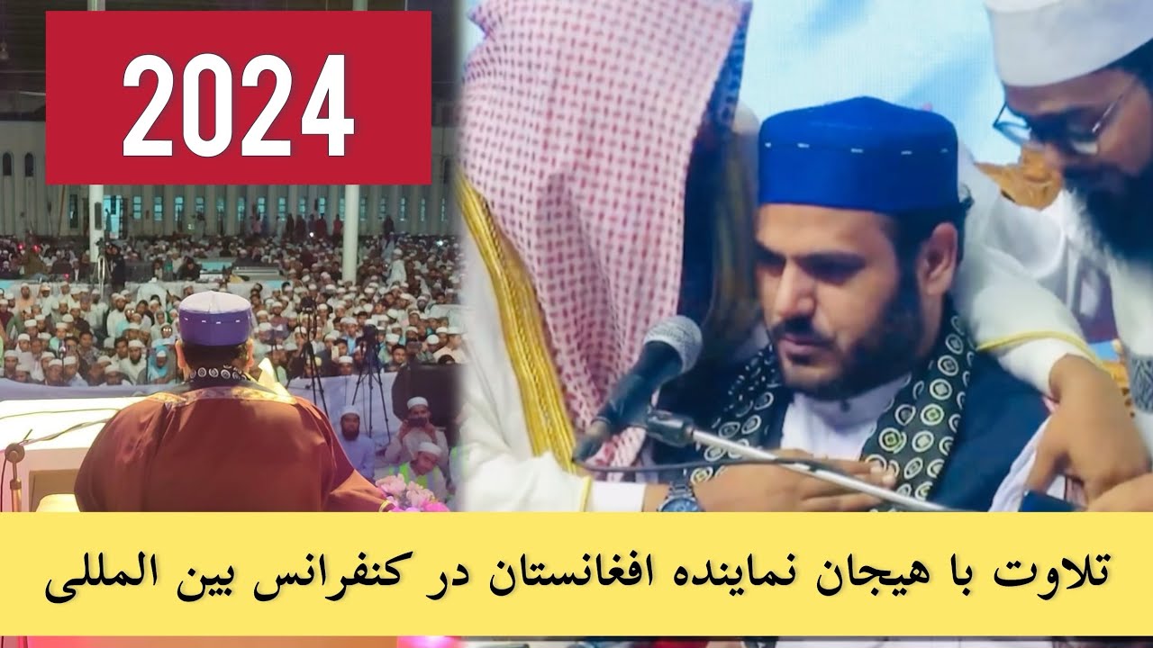 تلاوت کاملا جدید قاری عبدالکبیر حیدری در بنگلاديش کنفرانس بین المللی قرآنکریم 2024