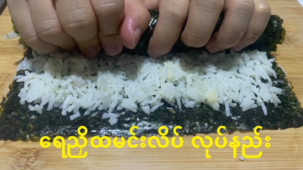 Kimbap Recipe - ရေညှိထမင်းလိပ် လုပ်နည်း