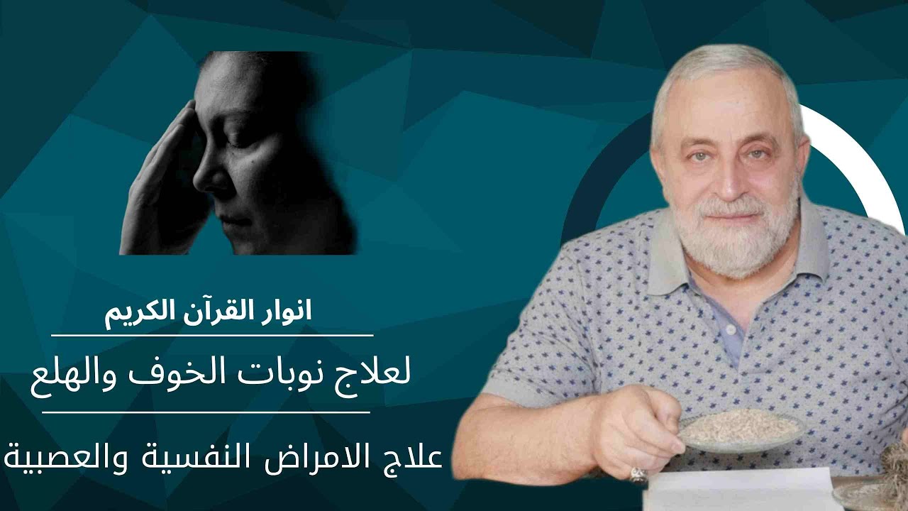 عالج نفسك بأنوار القرآن الكريم | علاج يخلصك الحزن والضيق والخلعه والهلع  والقلق والاكتئاب