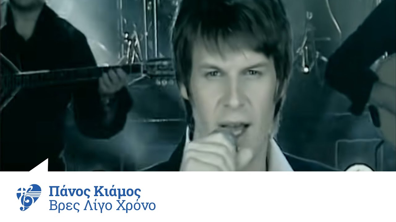 &Pi;ά&nu;&omicron;&sigmaf; &Kappa;&iota;ά&mu;&omicron;&sigmaf; - &Beta;&rho;&epsilon;&sigmaf; &lambda;ί&gamma;&omicron; &chi;&rho;ό&nu;&omicron; | Panos Kiamos - Vres ligo xrono - Official Video Clip