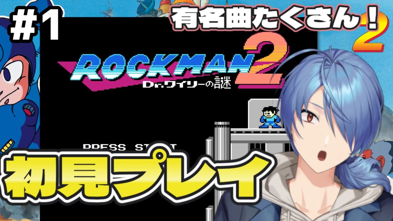 【#ロックマン2 】ロックマン2初見プレイ！！あれが倒せないかも・・・？【#蒼翠ボム 】