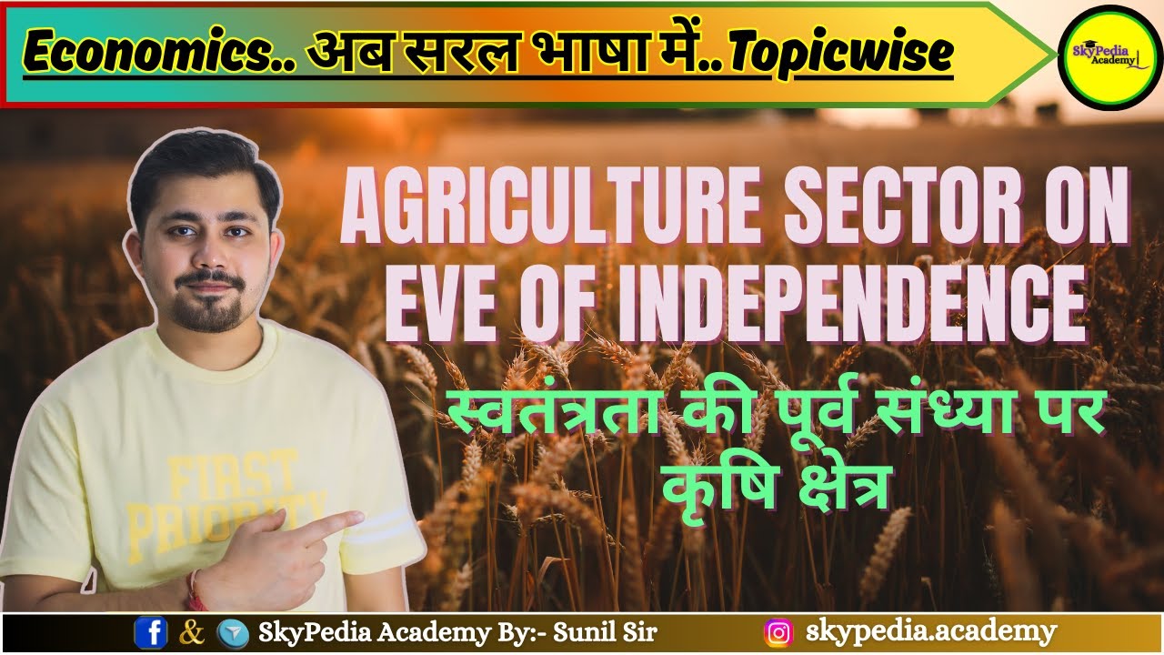 AGRICULTURE SECTOR ON EVE OF INDEPENDENCE | ECONOMICS | FOR ALL EXAMS | BY- SUNIL SIR