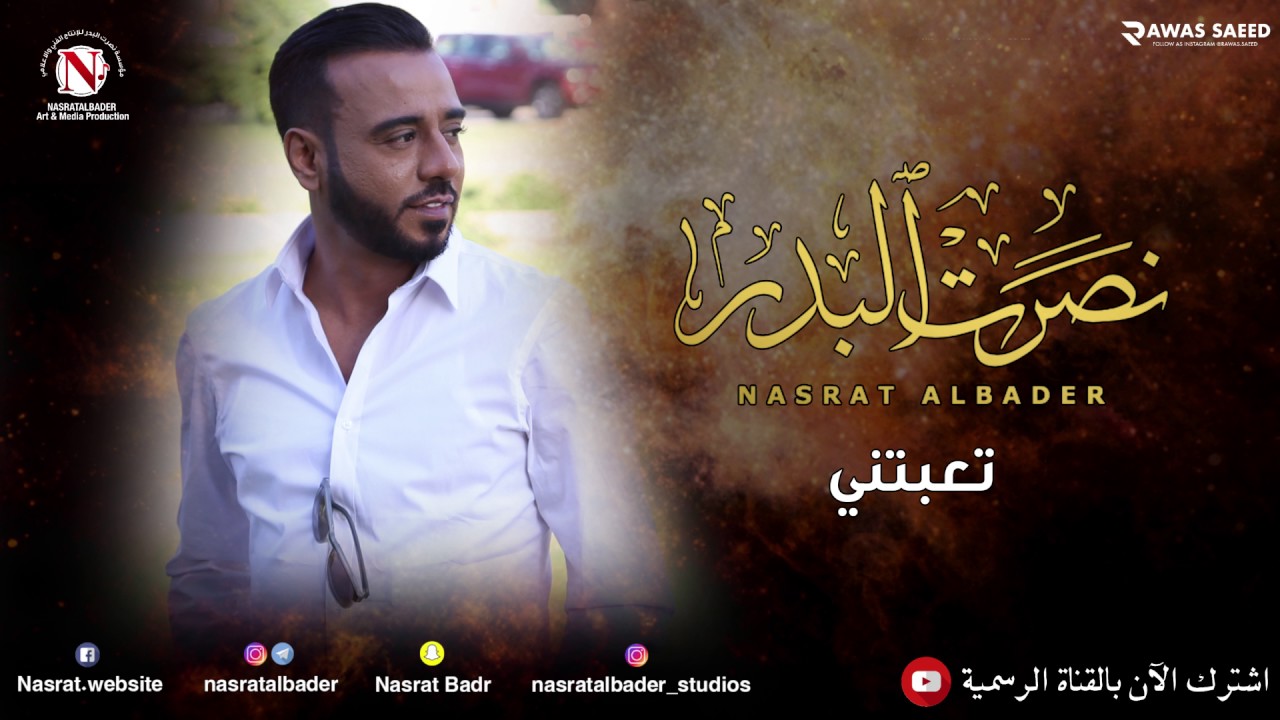 نصرت البدر - تعبتني (النسخه الاصليه)
