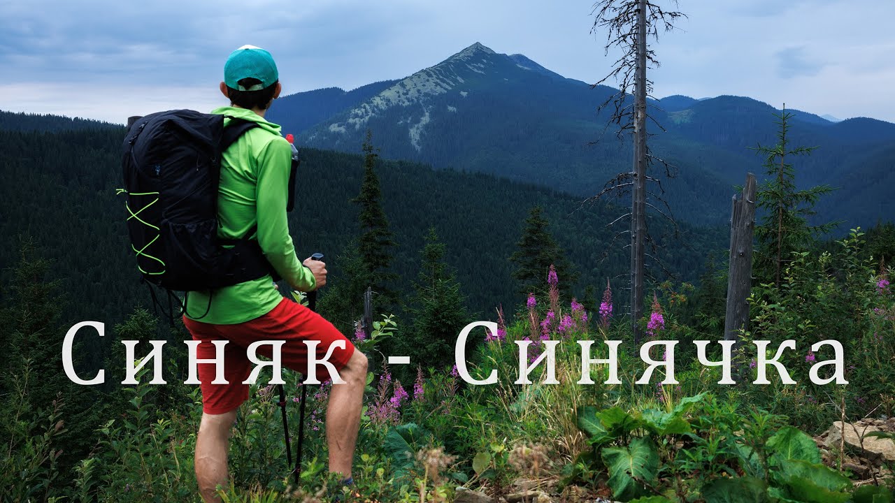 Літній соло-похід Синяк-Синячка