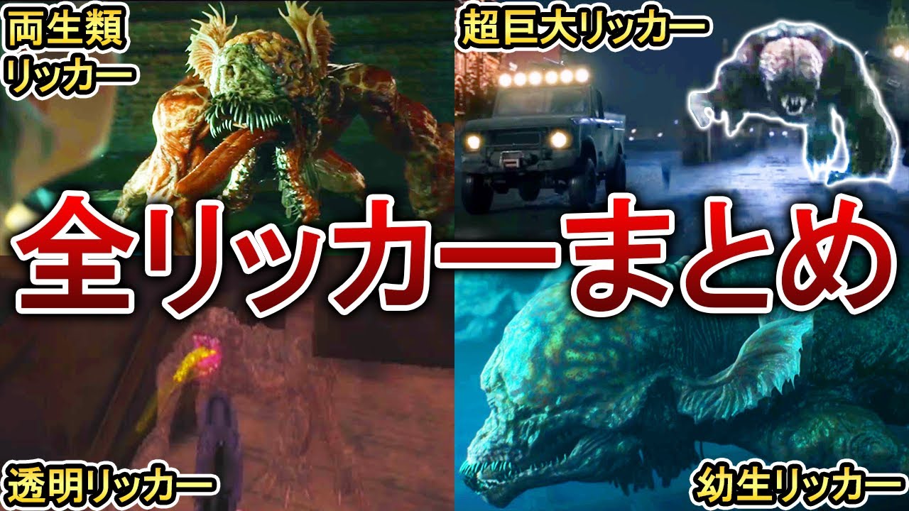 【歴代バイオ】リッカー全10種類をまとめて解説！