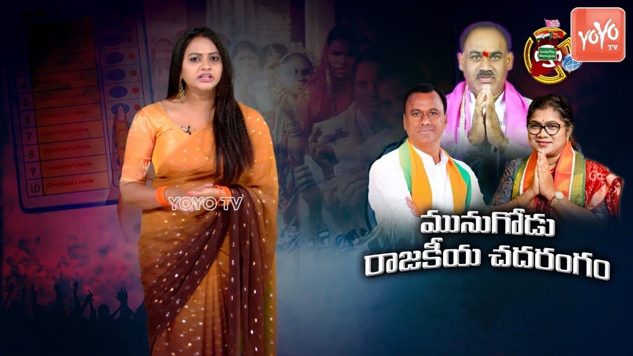 Munugode Politics | Rajakeeya Chadarangam | Congress Vs BJP Vs TRS | CM KCR |Telangana News |YOYO TV