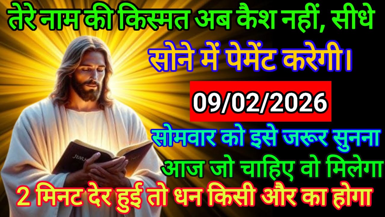 🔵 9 फरवरी 2026 का यीशु मसीह का सन्देश |जरूर सुने Universe Message|Jesus Message Today #godmessage