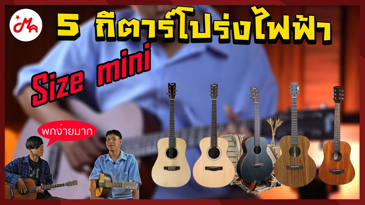 5 กีตาร์โปร่งไฟฟ้า ไซส์ Mini งบ 5000 บาท !!