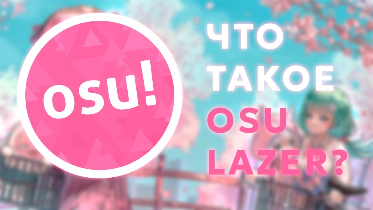 ЧТО ТАКОЕ OSU LAZER? ОБЗОР ОБНОВЛЕНИЯ.
